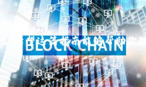 TPWallet是一种用于数字资产管理的钱包，其资金池功能能够让用户更有效地管理和运用他们的资产。如果你正在寻找关于如何加入TPWallet资金池的详细步骤和信息，接下来我将为你提供一份详细的指南，帮助你轻松实现这一目标。

什么是TPWallet资金池？

在深入讨论如何加入之前，我们先来了解一下什么是资金池。简而言之，资金池是一种将多用户的资产集中管理的方式，通常被用于DeFi（去中心化金融）领域。用户将他们的资产投入资金池，换取一定的收益。这种方式不仅增加了资产的流动性，还能为用户带来额外的收益。

TPWallet的资金池功能正是出于这样的理念，用户可以通过将其数字资产加入资金池，享受到更高的资产利用率和收益机会。

为什么加入TPWallet资金池？

可能你会问，为什么我要选择加入TPWallet的资金池呢？答案很简单：收益和灵活性。通过加入资金池，你不仅可以获得更高的收益，还可以随时取出你的资产，这意味着你的投资不会被锁定，无需担心流动性的问题。

此外，TPWallet作为一个以用户体验为核心的钱包，提供了安全和便捷的操作界面，让用户能毫无障碍地参与到资金池的活动中。无论你是DeFi的新手还是老手，TPWallet都能为你提供优质的服务。

如何加入TPWallet资金池？

现在，我们来看看具体的操作步骤。尽管操作过程相对简单，但是还是需要一定的细心和注意事项。

步骤一：下载并安装TPWallet

如果你还没有TPWallet，可以在预算操作系统的应用商店（如Apple Store或Google Play）中搜索“TPWallet”下载并安装。确保你下载的是官方版本，以保障安全性。

步骤二：创建或导入钱包

安装完成后，打开TPWallet。若你是第一次使用，可以选择“创建钱包”，按照提示设置一个强密码并备份你的助记词。如果你已经有钱包，可以选择“导入钱包”，输入助记词即可。在这里，记得保护好你的助记词，千万不要泄露给他人。

步骤三：充值资金到你的TPWallet

加入资金池之前，你需要有一定的数字资产在你的TPWallet中。你可以从其他钱包转账数字资产到你的TPWallet，或者通过应用内购买功能直接购买。这些资产可以是ETH、USDT等支持的货币。

步骤四：找到资金池功能

在主界面上，你需要寻找“资金池”或者“DeFi”相关的功能页面。这里会列出可用的资金池项目及其相关信息，例如年化收益率、流动性情况等。

步骤五：选择资金池并加入

浏览不同的资金池选项后，选择一个你感兴趣的项目。点击进入后，你会看到关于该项目的详细信息，例如参与门槛、收益率、池子总资产等。

在确认所有信息无误后，可以选择“加入资金池”按钮。接下来，你需要输入希望投入的金额，并确认交易。在这个过程中，要注意网络费用和确认支付。

步骤六：等待收益

完成投资后，你可以在资金池页面查看你的资金状态和收益情况。通常情况下，收益会定期自动分发到你的钱包中，你可以选择把这些收益再投入资金池，形成复利效应，进一步增加你的资产。

注意事项

在加入TPWallet资金池之前，有几个注意事项你需要了解：

ul
  li风险意识：虽然资金池可以提供一定的收益，但也存在市场波动带来的风险。因此，在投资前务必进行充分的研究和风险评估。/li
  li流动性：虽然大部分资金池允许随时取出，但有些可能会受到资金锁定的限制。务必仔细阅读相关条款。/li
  li安全性：确保使用的是TPWallet的官方版本，避免因下载山寨应用而导致资产损失。/li
/ul

总结

在当前数字经济快速发展的背景下，加入TPWallet的资金池让你的资产管理变得更加灵活和高效。通过简单的操作步骤，你就可以轻松获取额外的收益。希望这篇指南能够帮助你理解如何加入TPWallet资金池并享受其中的乐趣和回报。无论你是一位新手还是经验丰富的玩家，合理利用资金池都将是你实现资产增值的良好机会。

相关关键词：TPWallet,资金池,数字资产,DeFi,收益