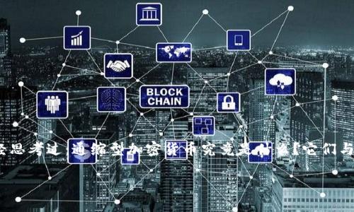 通缩型加密货币是近年来兴起的一种数字资产，其设计初衷是为了抵抗通货膨胀，并确保其长期价值。你是否曾经思考过：通缩型加密货币究竟是什么？它们与传统加密货币有何不同？这些问题可能对你了解这一新兴领域会有所帮助。在本文中，我们将对此进行深入探讨。

通缩型加密货币：为何在现今经济中愈发重要？