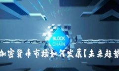 2019年加密货币市场如何发展？未来趋势是什么？