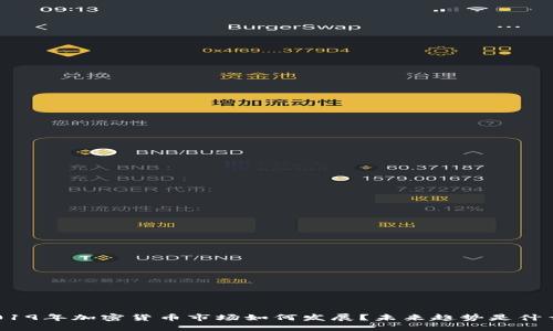 2019年加密货币市场如何发展？未来趋势是什么？