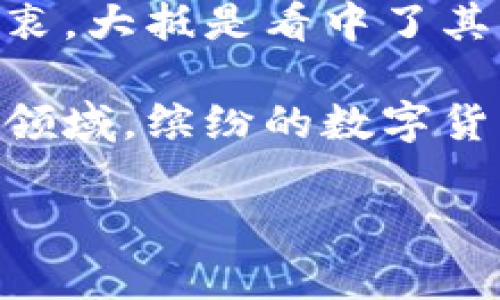 加密货币投资的老外：他们为何如此热衷？

关键词：加密货币, 投资, 外国人, 市场趋势, 风险管理

引言

在过去的十年里，加密货币的崛起令全球金融市场为之震颤。从比特币的问世，到以太坊的智能合约，再到无数种山寨币的涌现，加密货币不仅改变了人们的支付方式，也创造了全新的投资机会。那么，作为一个普通人，尤其是“老外”，在这个充满机会与风险的市场中，他们到底热衷于加密货币投资的原因是什么？

加密货币的定义与发展历程

首先，我们必须搞清楚什么是加密货币。简单来说，加密货币是一种利用密码学技术来保障交易安全并控制新单位产生的虚拟货币。随着技术的不断发展，加密货币的种类越来越多，尤其是自2010年以来，比特币开启了这一革命性的旅程。

回顾加密货币的发展史，最初的比特币是由一个名为中本聪的个体在2009年提出的。尽管有人质疑其匿名性与不稳定性，但比特币逐渐赢得了认可。而后，在2013年以太坊的出现，让人们看到了除了货币功能外其他应用可能性，比如智能合约和去中心化应用，这些都极大地推动了整个领域的发展。

为何老外如此热衷于投资加密货币？

对于许多外国投资者来说，加密货币不仅仅是一种交易工具，更是一种全新的投资理念。首先，全球化的浪潮使得很多人希望能在这个多元化的市场中寻找新的机会。不同于传统投资市场，加密货币市场更具流动性与波动性，为那些有胆略的投资者提供了巨大的获利空间。

其次，加密货币的高回报潜力始终吸引着热衷风险投资的人。尤其是在市场初期，比特币的价格从几美分一路飙升至几万美金，很多早期投资者因此致富。这样的成功故事不断激励着其他人也参与其中，期待获取同样的好运。

市场趋势与投资理念的转变

在过去几年中，随着越来越多的机构进入加密货币市场，加密资产的主流化趋势逐渐显现。许多大型投资公司、对冲基金甚至传统银行，都开始关注起这一新兴领域。因此，加密货币投资逐渐被视为一种合法的、可持续的投资方式，吸引了大量资金流入。

此外，加密货币在资产配置中的作用也愈发凸显。由于它们通常与传统金融市场表现出一定的负相关性，越来越多的投资者把它们视作对冲通货膨胀和市场风险的工具。很多老外开始通过将一定比例的资金分配到加密货币中，以期通过多元化投资来降低整体风险，获得更为稳定的收益。

风险与回报：老外如何看待？

当然，任何投资都有风险，加密货币尤其如此。高波动性是加密市场的一大特征。一些新的投资者在看到数字货币快速上涨时，往往产生贪婪心理，进而做出冲动决策，导致投资亏损。老外们普遍认识到这一点，因此在投资时，他们更注重风险管理。

许多成功的投资者会制定详细的投资计划，包括设定止损点、分批买入、定期评估投资组合等方式。他们对市场变化持有敏感的触觉，并通过多种信息源来获取市场动态，从而尽量保证自己的投资不受到太大的损失。

文化因素与社会影响

加之社会文化背景的不同，一些老外选择投资加密货币或许与他们的经济观念有所关联。在一些强调个人经济自主和创新的国家中，加密货币常常被视为一种新型的“金融革命”，吸引了一批充满冒险精神的年轻投资者。

同时，关于加密货币的讨论不仅限于个人投资者，越来越多的社群、论坛和网络平台也开始涌现。大家分享自己的投资心得、市场分析，互相鼓励和支持，形成了一种独特的社交文化。这种文化进一步提升了人们对加密货币的兴趣与信心。

未来展望：老外对加密货币的看法与预测

很多老外相信，随着技术的不断进步，加密货币领域将迎来更多的发展机会，对传统金融市场产生更深远的影响。他们普遍乐观地认为，数字资产会越来越被主流社会接受，甚至会逐步取代一部分传统货币的功能。

与此同时，监管政策的完善也是促进加密市场健康发展的重要因素。目前许多国家和地区正在推进相关法规的制定，以保护投资者权益，确保市场稳定。这些政策的出台将为加密投资带来更多合法合规的机会，有可能进一步吸引国际资本流入这一市场。

小结

总的来说，加密货币投资在全球范围内受到了越来越多的关注，尤其是在许多老外投资者的热衷下，形成了一种新的投资趋势。他们之所以如此热衷，大抵是看中了其中的投资机遇、分散风险的效果，以及对于未来金融市场的忧虑。

虽然市场充满不确定性，但中长期来看，加密货币作为一种资产类别，已在全球金融市场上占据了一定的地位。随着更多的人开始了解和接触这个领域，缤纷的数字货币投资时代也许才刚刚开始。

所以，倘若你也对加密货币投资感到好奇，不妨深入了解一下这个领域，从中找到适合自己的投资策略，或许下一个财富故事就是你的！