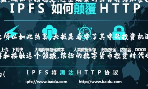 加密货币投资的老外：他们为何如此热衷？

关键词：加密货币, 投资, 外国人, 市场趋势, 风险管理

引言

在过去的十年里，加密货币的崛起令全球金融市场为之震颤。从比特币的问世，到以太坊的智能合约，再到无数种山寨币的涌现，加密货币不仅改变了人们的支付方式，也创造了全新的投资机会。那么，作为一个普通人，尤其是“老外”，在这个充满机会与风险的市场中，他们到底热衷于加密货币投资的原因是什么？

加密货币的定义与发展历程

首先，我们必须搞清楚什么是加密货币。简单来说，加密货币是一种利用密码学技术来保障交易安全并控制新单位产生的虚拟货币。随着技术的不断发展，加密货币的种类越来越多，尤其是自2010年以来，比特币开启了这一革命性的旅程。

回顾加密货币的发展史，最初的比特币是由一个名为中本聪的个体在2009年提出的。尽管有人质疑其匿名性与不稳定性，但比特币逐渐赢得了认可。而后，在2013年以太坊的出现，让人们看到了除了货币功能外其他应用可能性，比如智能合约和去中心化应用，这些都极大地推动了整个领域的发展。

为何老外如此热衷于投资加密货币？

对于许多外国投资者来说，加密货币不仅仅是一种交易工具，更是一种全新的投资理念。首先，全球化的浪潮使得很多人希望能在这个多元化的市场中寻找新的机会。不同于传统投资市场，加密货币市场更具流动性与波动性，为那些有胆略的投资者提供了巨大的获利空间。

其次，加密货币的高回报潜力始终吸引着热衷风险投资的人。尤其是在市场初期，比特币的价格从几美分一路飙升至几万美金，很多早期投资者因此致富。这样的成功故事不断激励着其他人也参与其中，期待获取同样的好运。

市场趋势与投资理念的转变

在过去几年中，随着越来越多的机构进入加密货币市场，加密资产的主流化趋势逐渐显现。许多大型投资公司、对冲基金甚至传统银行，都开始关注起这一新兴领域。因此，加密货币投资逐渐被视为一种合法的、可持续的投资方式，吸引了大量资金流入。

此外，加密货币在资产配置中的作用也愈发凸显。由于它们通常与传统金融市场表现出一定的负相关性，越来越多的投资者把它们视作对冲通货膨胀和市场风险的工具。很多老外开始通过将一定比例的资金分配到加密货币中，以期通过多元化投资来降低整体风险，获得更为稳定的收益。

风险与回报：老外如何看待？

当然，任何投资都有风险，加密货币尤其如此。高波动性是加密市场的一大特征。一些新的投资者在看到数字货币快速上涨时，往往产生贪婪心理，进而做出冲动决策，导致投资亏损。老外们普遍认识到这一点，因此在投资时，他们更注重风险管理。

许多成功的投资者会制定详细的投资计划，包括设定止损点、分批买入、定期评估投资组合等方式。他们对市场变化持有敏感的触觉，并通过多种信息源来获取市场动态，从而尽量保证自己的投资不受到太大的损失。

文化因素与社会影响

加之社会文化背景的不同，一些老外选择投资加密货币或许与他们的经济观念有所关联。在一些强调个人经济自主和创新的国家中，加密货币常常被视为一种新型的“金融革命”，吸引了一批充满冒险精神的年轻投资者。

同时，关于加密货币的讨论不仅限于个人投资者，越来越多的社群、论坛和网络平台也开始涌现。大家分享自己的投资心得、市场分析，互相鼓励和支持，形成了一种独特的社交文化。这种文化进一步提升了人们对加密货币的兴趣与信心。

未来展望：老外对加密货币的看法与预测

很多老外相信，随着技术的不断进步，加密货币领域将迎来更多的发展机会，对传统金融市场产生更深远的影响。他们普遍乐观地认为，数字资产会越来越被主流社会接受，甚至会逐步取代一部分传统货币的功能。

与此同时，监管政策的完善也是促进加密市场健康发展的重要因素。目前许多国家和地区正在推进相关法规的制定，以保护投资者权益，确保市场稳定。这些政策的出台将为加密投资带来更多合法合规的机会，有可能进一步吸引国际资本流入这一市场。

小结

总的来说，加密货币投资在全球范围内受到了越来越多的关注，尤其是在许多老外投资者的热衷下，形成了一种新的投资趋势。他们之所以如此热衷，大抵是看中了其中的投资机遇、分散风险的效果，以及对于未来金融市场的忧虑。

虽然市场充满不确定性，但中长期来看，加密货币作为一种资产类别，已在全球金融市场上占据了一定的地位。随着更多的人开始了解和接触这个领域，缤纷的数字货币投资时代也许才刚刚开始。

所以，倘若你也对加密货币投资感到好奇，不妨深入了解一下这个领域，从中找到适合自己的投资策略，或许下一个财富故事就是你的！