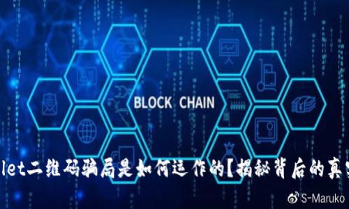 tpwallet二维码骗局是如何运作的？揭秘背后的真实流程