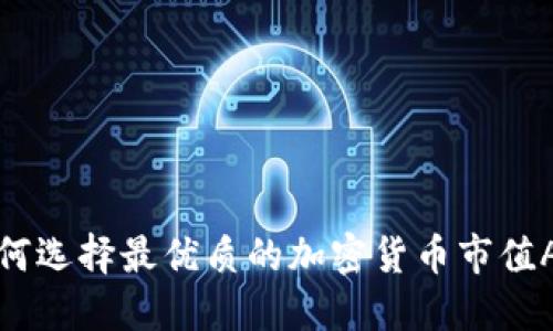  如何选择最优质的加密货币市值APP？