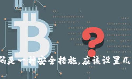 tpwallet密码是一种安全措施，应该设置几位数才合适？