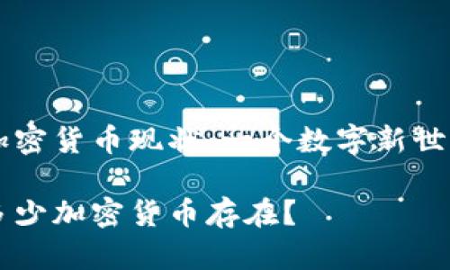 中国的加密货币现状：一个数字新世界的探索

中国有多少加密货币存在？