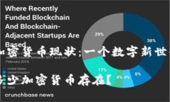 中国的加密货币现状：一个数字新世界的探索中