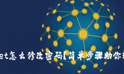 : tpwallet怎么修改密码？简单步骤助你轻松搞定！