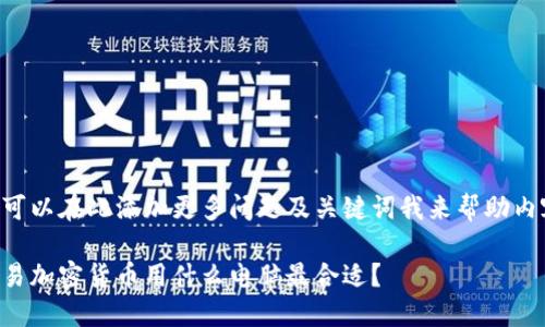 您可以在此添加更多问题及关键词我来帮助内容。

交易加密货币用什么电脑最合适？