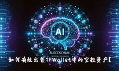 如何有效出售TPWallet中的空投资产？