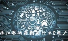 TPWallet代币归零的原因是什么？用户该如何应对？