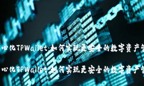 去中心化TPWallet：如何实现更安全的数字资产管理？

去中心化TPWallet：如何实现更安全的数字资产管理？