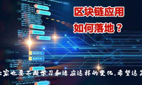    如何将欧易的U转到TPWallet？ / 

 guanjianci  欧易, TPWallet, 数字货币, 转账, 钱包 /guanjianci 

前言：数字货币转账的必要性

数字货币在当今社会中变得越来越流行，许多人开始选择用它们来进行投资、交易甚至日常消费。而在这个过程中，如何高效、安全地转账成为了大家普遍关注的话题。特别是对于那些使用不同平台和钱包的用户，熟悉转账流程显得尤为重要。本篇文章将详细介绍如何将欧易平台的USDT转到TPWallet钱包，帮助你更好地管理和使用数字资产。

理解基本概念：什么是欧易和TPWallet？

在深入转账流程之前，我们先简单了解一下这两个平台。欧易（OKEx）是一家知名的数字货币交易平台，用户可以在这里进行各种加密货币的交易和投资。怎么样？想买卖数字货币，欧易可谓是一个不错的选择。

而TPWallet则是一款相对新兴的数字资产钱包，支持多种类型的数字货币管理，包括USDT、比特币等。这个钱包界面友好，功能齐全，是许多人管理资产的首选工具。

为什么要转账？

那么，大家可能会问，为什么要把欧易的USDT转到TPWallet呢？转账的原因有很多，可能是出于安全考量、资产配置、或是考虑到不同平台的交易费用。总之，只要能够合理管理，才能在数字货币的世界里游刃有余。

转账的准备工作

在动手转账之前，有几件事情需要提前准备好。

ul
    li账户确认：确保你在欧易和TPWallet都有账户，并且都已经完成身份验证。/li
    liUSDT余额：查看一下欧易账户中的USDT余额，确保有足够的资产进行转账。/li
    li区块链类型：确认你要转账的USDT类型，是ERC20、TRC20还是其他。各个网络的转账费用和时间可能有所不同，这一点需要特别注意。/li
/ul

操作步骤：如何进行转账

好了，准备工作都完成了，现在让我们进入实际转账的流程。以下是具体步骤：

h4第一步：获取TPWallet的USDT地址/h4

首先，你需要在TPWallet中获取你的USDT接收地址。这是非常重要的一步，没有正确的地址，转账就会失败。

打开TPWallet，找到钱包首页的“接收”或“充值”选项，点击进入后，你会看到一个地址。这是你接收USDT的地址，通常以“0x”开头（如果是ERC20）或其他前缀（如TRC20）。记得复制这个地址！

h4第二步：登录欧易并进行转账操作/h4

接下来，登录到你的欧易账户。在主页上，找到钱包或者资产管理选项，点击进入。在这里你会看到你账户中所有的数字货币，找到账户中的USDT。

点击USDT旁边的【提币】或【转出】按钮，进入转账页面。在这里，你需要填写TPWallet的地址以及要转账的金额。注意核实地址，地址错误可能造成无法找回的损失！

h4第三步：确认信息并提交/h4

填写完毕后，仔细核对信息，包括转账金额和接收地址，确保没有错误。然后点击确认，系统可能会要求你输入交易密码或进行短信验证，这些都是为了你的资产安全。

一切确认无误后，提交你的转账申请。通常，系统会显示一个转账流水号，这个号码可以用来跟踪转账状态。

h4第四步：等待转账完成/h4

转账申请提交后，接下来就是等待了。根据网络的繁忙程度，转账时间可能从几分钟到几小时不等。你可以在TPWallet上查看到资金到账的状态。如果长时间没有到账，可以通过交易流水号在区块链浏览器上查询转账状态。

转账中的安全提示

转账时，安全始终是要放在第一位的。以下是一些安全提示：

ul
    li务必仔细核对接收地址，确保无误。/li
    li只在官方渠道进行转账，避免通过第三方平台。/li
    li不要随意分享你的钱包地址和密码，保护好个人信息。/li
/ul

转账常见问题与解答

有些朋友可能在转账过程中会遇到一些问题，以下是一些常见问答，希望能够帮助你解决困惑。

h4Q1：转账多久能到账？/h4
A1：这与网络的拥堵程度有关，通常情况下，10-30分钟内到账，如果使用的是ERC20，可能会稍慢一些。

h4Q2：我该如何查找转账状态？/h4
A2：你可以通过欧易的转账记录或使用区块链浏览器，根据交易流水号查询具体状态。

h4Q3：如果我转错地址怎么办？/h4
A3：转错地址的情况相当严重，一般来说无法找回，因此务必在转账前检查清楚。

总结

以上就是将欧易的USDT转到TPWallet的详细步骤。虽然听起来有点繁琐，但只要你按照步骤进行，相信会顺利完成转账。数字货币的世界日新月异，大家也要不断学习和适应这样的变化。希望这篇文章能对你有所帮助，祝你在数字货币的旅程中一路顺风！