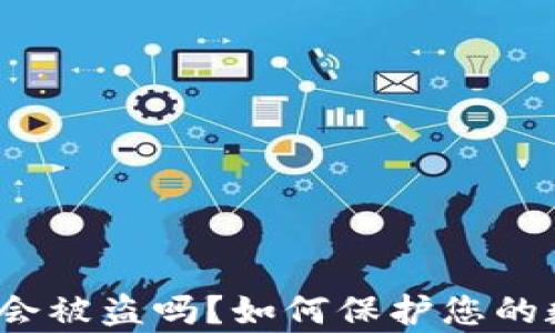 
tpwallet截图会被盗吗？如何保护您的数字资产安全？