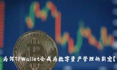 为何TPWallet会成为数字资产管理的新宠？