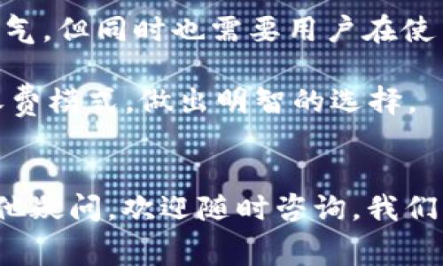 TPWallet 是一家提供数字钱包服务的平台，很多用户在使用之前都会产生疑问：TPWallet的收费模式是一次性收费还是其他形式的收费呢？在这篇文章中，我们将深入探讨这个话题，帮助大家更好地理解 TPWallet 的收费结构以及可能产生的其他费用。

TPWallet是什么？
TPWallet 是一个数字资产管理工具，它帮助用户安全地存储和管理他们的加密货币。无论你是新手还是资深投资者，TPWallet 提供的易用性和安全性都是它的一大优势。用户可以通过 TPWallet 进行交易、转账、充值和提现，同时还支持多个币种的管理。这一切都让 TPWallet 成为越来越多人的选择。

TPWallet的收费模式
说到 TPWallet 的收费模式，很多人最关心的就是它是否采用一次性收费。事实上，TPWallet 不是以一次性收费为模式。虽然在注册和初始使用时，用户并不需要支付任何费用，但在实际使用过程中，根据不同的操作和服务，可能会产生额外的费用。

举个例子，如果你选择在 TPWallet 上进行币种交易，交易过程中可能会涉及一定的手续费。这个手续费通常是按照你交易金额的一定比例收取的，而不是一次性收费。而且，不同的币种和交易对可能会有不同的手续费率。在实际操作之前，建议用户查看一下当前的手续费标准，以便做好预算。

TPWallet的手续费结构
具体来说，TPWallet 的手续费主要可以分为以下几种类型：
ol
    li交易手续费：当你在 TPWallet 上进行数字货币的买卖时，都会产生一定的交易手续费，通常是交易金额的一定百分比。/li
    li提现手续费：每次将你的数字资产提现到外部钱包或银行账户时，TPWallet 也会根据不同的币种收取一定的提现服务费。/li
    li网络手续费：部分交易可能还需要支付区块链网络的手续费，这是由于网络拥堵或其他因素造成的，它不由 TPWallet 决定，而是由区块链网络本身的状态决定。/li
/ol

如何避免不必要的费用？
听到这里，你可能会担心各种各样的费用是否会给你带来很大的经济压力。其实，有一些方法可以帮助你降低或避免不必要的费用。
首先，建议在选择进行交易时，尽量选择手续费相对较低的交易对或币种。另外，可以选择在网络使用高峰期以外的时间进行交易，这样可以在一定程度上减少网络手续费的支出。此外，TPWallet 有时会推出一些促销活动，参加这些活动时，可以享受到手续费减免或其他优惠。

用户反馈
在调查了许多 TPWallet 的用户使用体验后，我们可以发现大部分用户对 TPWallet 的收费持积极态度。虽然有些用户确实表示交易手续费相对较高，但他们也普遍认为 TPWallet 提供的安全性、易用性和服务品质值得这些小小的费用。
此外，还有许多用户反映 TPWallet 的提现速度很快，这也是值得肯定的地方。虽然提现会产生手续费，但用户总的来说还是比较满意 TPWallet 的操作体验。

总结
总的来说，TPWallet 并不是一次性收费，而是按照不同操作的性质收取相应的手续费。这种收费模式虽然可能会让部分用户感到松了一口气，但同时也需要用户在使用前了解相关的费用信息，以便避免不必要的支出。

无论是在交易、提现，还是其他操作中，了解 TPWallet 的收费结构都是至关重要的。希望这篇文章能够帮助你更好地理解 TPWallet 的收费模式，做出明智的选择。

TPWallet, 数字钱包, 交易手续费, 提现手续费, 加密货币/guanjianci  
TPWallet的收费模式及其手续费结构会随着市场的变化而变化，因此，保持对最新信息的关注是非常必要的。如果你对 TPWallet 还有其他疑问，欢迎随时咨询，我们将乐于为您解答。