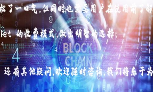 TPWallet 是一家提供数字钱包服务的平台，很多用户在使用之前都会产生疑问：TPWallet的收费模式是一次性收费还是其他形式的收费呢？在这篇文章中，我们将深入探讨这个话题，帮助大家更好地理解 TPWallet 的收费结构以及可能产生的其他费用。

TPWallet是什么？
TPWallet 是一个数字资产管理工具，它帮助用户安全地存储和管理他们的加密货币。无论你是新手还是资深投资者，TPWallet 提供的易用性和安全性都是它的一大优势。用户可以通过 TPWallet 进行交易、转账、充值和提现，同时还支持多个币种的管理。这一切都让 TPWallet 成为越来越多人的选择。

TPWallet的收费模式
说到 TPWallet 的收费模式，很多人最关心的就是它是否采用一次性收费。事实上，TPWallet 不是以一次性收费为模式。虽然在注册和初始使用时，用户并不需要支付任何费用，但在实际使用过程中，根据不同的操作和服务，可能会产生额外的费用。

举个例子，如果你选择在 TPWallet 上进行币种交易，交易过程中可能会涉及一定的手续费。这个手续费通常是按照你交易金额的一定比例收取的，而不是一次性收费。而且，不同的币种和交易对可能会有不同的手续费率。在实际操作之前，建议用户查看一下当前的手续费标准，以便做好预算。

TPWallet的手续费结构
具体来说，TPWallet 的手续费主要可以分为以下几种类型：
ol
    li交易手续费：当你在 TPWallet 上进行数字货币的买卖时，都会产生一定的交易手续费，通常是交易金额的一定百分比。/li
    li提现手续费：每次将你的数字资产提现到外部钱包或银行账户时，TPWallet 也会根据不同的币种收取一定的提现服务费。/li
    li网络手续费：部分交易可能还需要支付区块链网络的手续费，这是由于网络拥堵或其他因素造成的，它不由 TPWallet 决定，而是由区块链网络本身的状态决定。/li
/ol

如何避免不必要的费用？
听到这里，你可能会担心各种各样的费用是否会给你带来很大的经济压力。其实，有一些方法可以帮助你降低或避免不必要的费用。
首先，建议在选择进行交易时，尽量选择手续费相对较低的交易对或币种。另外，可以选择在网络使用高峰期以外的时间进行交易，这样可以在一定程度上减少网络手续费的支出。此外，TPWallet 有时会推出一些促销活动，参加这些活动时，可以享受到手续费减免或其他优惠。

用户反馈
在调查了许多 TPWallet 的用户使用体验后，我们可以发现大部分用户对 TPWallet 的收费持积极态度。虽然有些用户确实表示交易手续费相对较高，但他们也普遍认为 TPWallet 提供的安全性、易用性和服务品质值得这些小小的费用。
此外，还有许多用户反映 TPWallet 的提现速度很快，这也是值得肯定的地方。虽然提现会产生手续费，但用户总的来说还是比较满意 TPWallet 的操作体验。

总结
总的来说，TPWallet 并不是一次性收费，而是按照不同操作的性质收取相应的手续费。这种收费模式虽然可能会让部分用户感到松了一口气，但同时也需要用户在使用前了解相关的费用信息，以便避免不必要的支出。

无论是在交易、提现，还是其他操作中，了解 TPWallet 的收费结构都是至关重要的。希望这篇文章能够帮助你更好地理解 TPWallet 的收费模式，做出明智的选择。

TPWallet, 数字钱包, 交易手续费, 提现手续费, 加密货币/guanjianci  
TPWallet的收费模式及其手续费结构会随着市场的变化而变化，因此，保持对最新信息的关注是非常必要的。如果你对 TPWallet 还有其他疑问，欢迎随时咨询，我们将乐于为您解答。