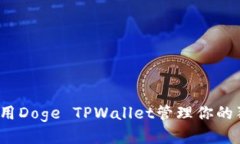 如何使用Doge TPWallet管理你的狗狗币？