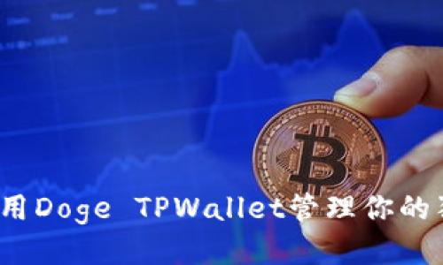 如何使用Doge TPWallet管理你的狗狗币？