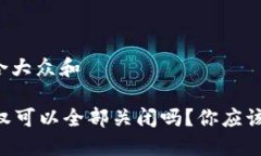 思考一个符合大众和TPWallet授权可以全部关闭吗？