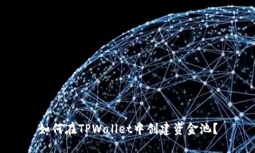 如何在TPWallet中创建资金池？