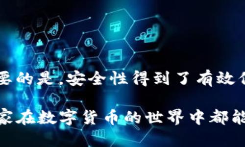 如何安全又快速地下载区块链钱包TP？

区块链钱包, TP钱包, 下载区块链钱包, 数字货币钱包, 钱包安全/guanjianci

什么是区块链钱包TP？

在数字货币飞速发展的今天，越来越多的人开始关注区块链钱包。而“TP钱包”作为一种新兴的区块链钱包，因其便利性和安全性受到不少用户的青睐。但到底什么是TP钱包，它与其他钱包有何不同呢？简单来说，TP钱包是一个用于存储、管理和交易数字货币的应用程序，用户可以通过它轻松进行加密货币的接收和发送。

为什么选择下载TP钱包？

首先，TP钱包支持多种数字货币，包括比特币、以太坊等主流货币。这意味着用户可以在同一个钱包中管理多种资产，省去了频繁切换不同钱包的麻烦。同时，TP钱包还以其高安全性而著称，采用了先进的加密技术来保护用户的资产。此外，TP钱包操作界面友好，即使是没有技术背景的新手也能轻松上手。

如何下载TP钱包？

下载TP钱包其实并不复杂，您只需几步即可完成。

ol
    li访问官方网站：首先，您需要打开TP钱包的官方网站。在这里，您可以找到最新的下载链接，确保下载的版本是最安全的。/li
    li选择适合您的设备：TP钱包支持多种操作系统，包括手机和电脑。您需要根据自己的设备选择合适的下载版本。/li
    li下载安装：点击下载后，按照提示安装TP钱包即可。/li
/ol

当然，在下载过程中，请确保您的网络连接安全稳定，避免在公共Wi-Fi环境下进行下载，以降低安全风险。

安装后如何设置TP钱包？

成功安装TP钱包后，您还需进行一些基本设置。启动应用后，会出现一个欢迎界面，通常会有“创建钱包”或“导入钱包”的选项。如果您是第一次使用，可以选择“创建钱包”。在此过程中，您需要设置一个强密码，并妥善保管好您的助记词，这些信息对于恢复钱包至关重要。如果您有已有的钱包，则可以选择“导入钱包”，输入助记词进行导入即可。

TP钱包的安全性如何？

安全性是每个数字货币用户心中最大的顾虑之一。在TP钱包中，采用多重安全机制，如冷存储、加密钥匙等，力求将用户资产的风险降到最低。冷存储的方式意味着大部分的资金不会与互联网连接，这样即使网络遭到攻击，用户的资产也能得到保护。不过，即便如此，用户自身的安全意识也是不可忽视的。

例如，您应该避免使用简单的密码，也不要随意分享您的助记词。而且在进行交易时，请务必确认对方地址的正确性，避免因填错地址而导致资产损失。记住，安全性是一个相对的概念，只有多个安全措施结合使用，才能最大限度地保护您的资产。

使用TP钱包的注意事项

除了安全性，使用TP钱包时还有几个注意事项：

ul
    li定期更新：钱包的开发团队会发布更新以修复漏洞或添加新功能，所以定期检查更新非常重要。/li
    li警惕钓鱼网站：一些不法分子可能会仿冒TP钱包的官方网站，务必确认网站的真实性，请勿随意点击链接。/li
    li资金多样化：为了降低风险，可以考虑将资金分散存放在不同的钱包中。/li
/ul

总结：TP钱包是否值得下载？

总体来看，TP钱包作为一种功能强大且安全有效的数字货币管理工具，对于广大用户来说是非常值得尝试的。它不仅支持多种数字货币，操作流畅简便，更重要的是，安全性得到了有效保障。当然，在下载和使用过程中，您要保持警觉，定期检查账户安全设置，确保个人信息的私密性。

无论您是数字货币的新手，还是有一定经验的玩家，TP钱包都能为您提供很好的使用体验。如果您正在寻找一个好用的区块链钱包，不妨试试TP钱包。希望大家在数字货币的世界中都能找到适合自己的安全便捷的管理方式！