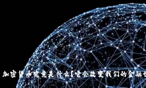: EDs 加密货币究竟是什么？它会改变我们的金融世界吗？