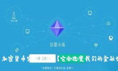 : EDs 加密货币究竟是什么？它会改变我们的金融