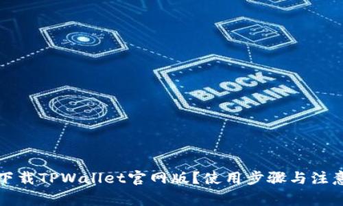 如何下载TPWallet官网版？使用步骤与注意事项
