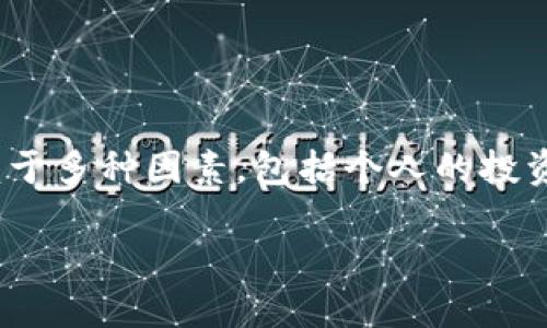 哪个加密数字货币好是一个许多人在探索区块链和金融投资时都会问的问题。加密货币的世界复杂且多变，选择正确的数字货币可以依赖于多种因素，包括个人的投资目标、市场趋势以及对技术的理解。在本文中，我们将会逐一分析，并给出一些实用的建议，帮助你在这个数字货币的大海中找到你的航向。

如何选择最适合你的加密数字货币？