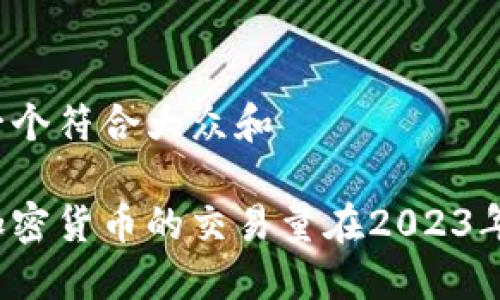 思考一个符合大众和

为何加密货币的交易量在2023年激增？