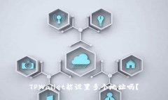 TPWallet能设置多个地址吗？