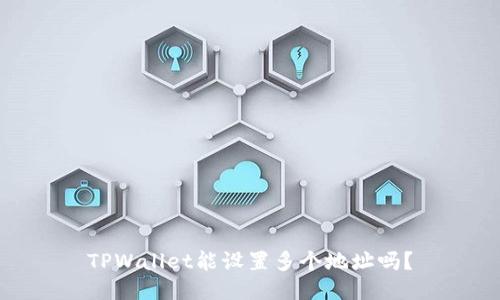 TPWallet能设置多个地址吗？
