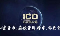 美国国债与加密货币：在投资选择中，你更倾向