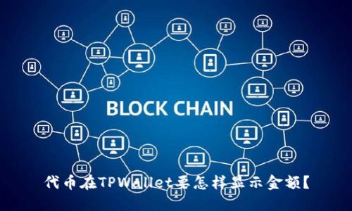 代币在TPWallet要怎样显示金额？