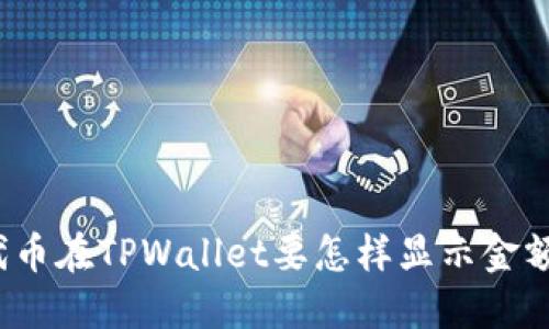 代币在TPWallet要怎样显示金额？