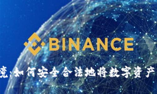 加密货币出境：如何安全合法地将数字资产转移到海外？