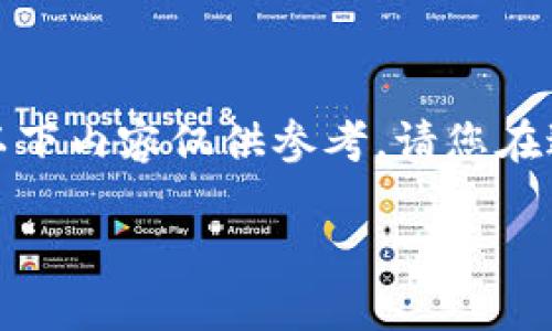 注意：由于我无法提供实时的信息和具体平台的技术支持，以下内容仅供参考。请您在进行任何操作之前，首先查阅官方信息或联系相关支持团队。

TPWallet新币兑换为何不成功？解决方案和常见问题解析