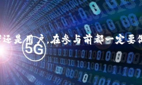 COX是一种相对较新的加密货币，它的出现旨在解决一些现有加密市场中的问题。为了能让大家在更好地理解这个项目之前，咱们先来聊聊加密货币吧。那么，COX到底是什么，它又有怎样的特点呢？接下来，我们就一起深入了解一下这个有趣的话题。

COX的基本概念

首先，COX是基于区块链技术的一种数字货币。区块链技术的特点让其可以在一个安全、透明的环境中进行交易，确保信息的不可篡改性。COX不仅仅是一种数字货币，它还可能承载多个不同的功能，根据其设计的目的来实现各种应用。

COX的特点

那么，COX具体具备哪些独特的特点呢？首先，从技术角度来看，COX有着高效的交易处理能力。这意味着在进行交易时，用户可以享受到更快的确认速度和更低的交易费用。此外，COX还常常结合了智能合约技术，这使得它在执行复杂的交易和协议方面非常灵活。

其次，COX重视用户的隐私保护。通过隐私技术的结合，它能够在一定程度上隐藏交易双方的信息，保护用户的身份安全。这一优势对于一些希望匿名交易的用户尤其重要。

COX的用途

你可能会想，COX到底有什么用呢？实际上，COX可以广泛应用于多个领域。比如在金融服务方面，用户可以使用COX进行转账、购买商品或服务等。此外，很多新兴的去中心化金融（DeFi）平台也开始支持COX，让用户能够参与流动性挖矿、借贷等活动。

而在数字身份管理方面，COX也能发挥重要作用。作为一种身份验证工具，它能帮助用户在网上创建和管理自己的数字身份，确保他们的数据不被滥用。

COX与其他加密货币的区别

大概不少人会问，COX与比特币、以太坊等其他主流加密货币有什么不同之处呢？首先，COX可能在技术实现上有所不同，比如采用不同的共识机制。比特币使用的是工作量证明（PoW），而一些新兴的加密货币则使用权益证明（PoS），而COX也可能长按某种混合模式。

另外，在社区支持和发展方向上，COX可能致力于解决更具针对性的问题，比如特定行业的需求，或者某一类用户群体所面临的挑战。这种针对性使得COX的市场潜力和发展前景更加独特。

如何获取COX

想要获得COX，你可以通过几种途径。例如，可以通过交易所进行买卖，通常这是最直接和常见的方式。有些平台支持法币交易，而有些则需要使用其他加密货币进行交换。另外，用户也可以通过挖矿来获取COX，但这通常需要一定的技术门槛和投入。

投资COX需要注意的事项

说到投资，我想很多人都非常关注这一块。那么，投资COX时需要注意些什么呢？首先，投资者应该充分了解市场的波动性，加密货币市场本身就充满不确定性，价格涨跌幅度常常很大。因此，理性投资非常重要。

其次，了解该项目的团队与技术背景也是必要的。一个优秀的团队往往是成功的关键。你可以关注项目的官方网站和社交媒体账号，了解其最新动态和进展。

总结

综合来说，COX作为一种新兴的加密货币，它在技术和应用上有其独特的优势，非常值得大家关注。但无论你是投资者还是用户，在参与前都一定要做好功课，了解清楚项目的背景和未来发展方向。希望这些信息能帮助你更好地理解COX，从而做出明智的决策。

COX到底是什么加密货币？