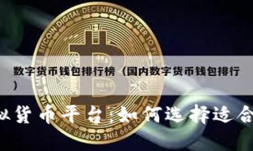 美国加密虚拟货币平台：如何选择适合你的交易所？