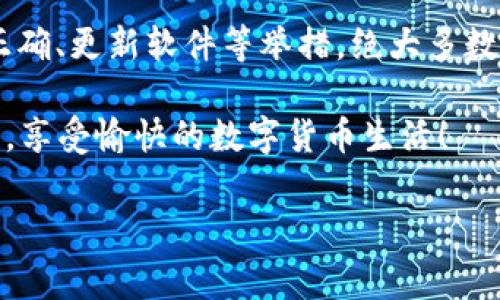 tpwallet显示0的原因可能有多种，下面我们将探讨这一问题的各种可能性、解决方案以及预防措施。无论你是新手用户还是经验丰富的区块链爱好者，相信对你来说，这个问题都有一定的启发性和实用价值。

什么是TPWallet？

TPWallet是一款功能强大的多链钱包，支持多种数字资产的存储、转账和管理。用户可以通过TPWallet方便地管理自己的数字货币，比如 b比特币、以太坊等。它不仅提供了简单易用的钱包服务，还拥有内置的去中心化交易所（DEX），使得用户能够更便捷地进行资产交换。

TPWallet显示0的常见原因

当你打开TPWallet，看到余额显示为0时，这可能会让人感到困惑和焦虑。这里列出几个常见原因：

ul
    li网络连接问题：如果你的设备与互联网的连接不稳定，可能导致钱包无法正确同步链上的数据，从而显示余额为0。/li
    li未选择正确的链：TPWallet支持多个区块链资产。如果未选择你存放资产的区块链，钱包会显示0的情况就很可能发生。/li
    li资产未到账：如果你刚刚转入资金，而转账尚未被确认，等待节点的确认可能导致余额暂时显示为0。/li
    li私钥或助记词问题：如果你使用了错误的助记词或私钥，钱包将无法显示你的真实资产，可能导致余额显示为0。/li
    li软件或版本问题：有时软件本身的bug或需要更新的版本，也可能导致显示错误的余额。/li
/ul

如何解决TPWallet显示0的问题？

一旦你确认TPWallet显示0，首先保持冷静。接下来，你可以按照以下步骤进行排查与解决：

h4检查网络连接/h4

确认你的互联网连接是否正常。尝试访问其他网络服务，确保网络没有问题。如果你的网络很慢，建议你换一个网络环境，重新连接TPWallet。

h4选择正确的网络/h4

检查是否切换到了正确的区块链网络。在TPWallet中，你可以在界面上选择不同的链，确保你选中了存有资产的那条链。如果选择不当，当然无法查看到你账户中的资产。

h4等待确认/h4

如果你不久前刚向钱包中转账，耐心等待一下。有时候，区块链转账需要一定的确认时间，特别是在网络繁忙时，确认时间可能会延长。你可以使用区块链浏览器来跟踪交易状态，确认是否到达了你的钱包地址。

h4重新导入助记词/h4

如果你觉得可能是助记词或私钥的问题，尝试重新导入你的钱包。确保你输入的助记词或私钥是正确的，没有任何遗漏或错误。建议尝试用其他设备进行导入，以排除设备的故障。

h4更新软件/h4

检查TPWallet是否有最新版本，如果有，及时进行更新。在软件更新时，很多bug会被修复，可以提升使用体验。

如何预防TPWallet显示0的问题

除了上述的解决方案，预防总是比治疗更为重要。你可以采取一些措施，来避免余额显示为0的情况：

ul
    li定期备份私钥和助记词：无论是何种钱包，确保常备份你的助记词和私钥。建议保存在安全的地方，切勿与他人分享。/li
    li保持软件更新：定期检查TPWallet的更新，保证你的软件是最新状态，从而避免潜在的bug。/li
    li了解区块链信息：多了解你所使用的区块链及其特性，比如转账的确认时间，相关费用等，以便在出现问题时能进行有效的判断。/li
    li定期检查账户：养成定期查询账户余额和交易记录的习惯，及时发现异常情况。/li
/ul

总结

当你在使用TPWallet时，如果碰到显示余额为0的情况，不必惊慌。通过网络检查、选择正确网络、等待确认、确保助记词正确、更新软件等举措，绝大多数问题都能迎刃而解。同时，了解和掌握一些基本的预防措施，将在使用过程中为你提供大大的便利和保障。

最后，希望每个人在数字资产的管理中都能得心应手，无论是 TPWallet 还是其他钱包工具，用得更顺手，避开常见问题，享受愉快的数字货币生活！

guaijanciTPWallet, 数字钱包, 区块链, 钱包显示问题, 资产管理/guanjianci