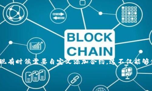 tpwallet是一个方便易用的钱包应用程序，广泛应用于各种数字货币的管理和交易。许多用户在使用这个钱包时，发现有时候需要自定义添加合约，这不仅能够他们的使用体验，还可以让他们更好地管理资产。接下来，我们就来深入探讨一下如何在TPWallet中自定义添加合约。

如何在TPWallet中自定义添加合约？