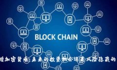 : 新增加密货币：未来的投资机会还是风险隐藏的