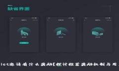 TPWallet邀请有什么奖励？探讨推荐奖励机制与用户
