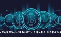 如何通过TPWallet购买USDT？一份详细教程，让你轻