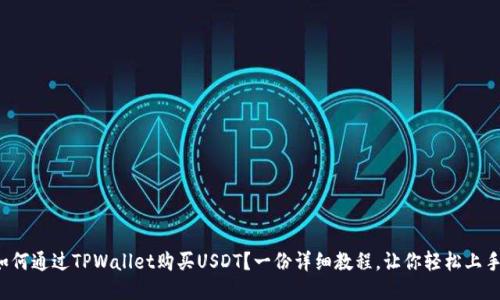 如何通过TPWallet购买USDT？一份详细教程，让你轻松上手！