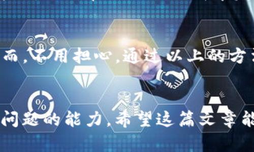   为什么我的tpwallet在有网的情况下打不开？ / 

 guanjianci tpwallet, 打不开, 网络问题, 加密钱包, 手机应用 /guanjianci 

引言
在这个数字货币日益盛行的时代，越来越多的人开始使用各种加密钱包来管理自己的资产。而tpwallet，这款备受欢迎的手机应用，吸引了很多用户。然而，有时我们会面对这样一个困扰：明明网络连接正常，却就是打不开tpwallet。这究竟是怎么回事呢？

网络连接无恙，你却打不开tpwallet？
首先，我们要确认的是，你的网络连接真的没有问题。在使用tpwallet之前，你可以先尝试打开其他应用或者网站，看看它们是否正常。如果在这些情况下，一切正常，可能就不是网络的问题了。

可能的原因一：应用更新
首先要考虑的一个方面就是应用本身。如果你的tpwallet没有及时更新，可能会导致一些兼容性的问题。很多时候，开发者会定期推送更新，以修复潜在的bug或增强安全性。如果你长时间没有更新应用，建议你前往应用商店查看一下，看看是否有新版本可以下载。

可能的原因二：手机设置问题
另外，手机的设置也可能对应用的运行产生影响。例如，某些手机系统会限制应用在后台的数据使用，或者对应用权限进行限制。你可以去手机的“设置”中找到这个应用，查看它是否具备必要的权限，比如网络访问权限。如果没有，可以试着手动开启这些权限。

可能的原因三：服务器问题
除了应用本身和手机设置，tpwallet的服务器也可能出现问题。这种情况相对少见，但并不是不可能。有时候，服务器会因为维护或者突发故障而暂时无法连接。如果有很多用户同时报告不能使用tpwallet，可能就是这个原因。你可以通过社交媒体或者相关的用户论坛来了解一下大家的反馈。

可能的原因四：缓存与数据问题
应用在使用过程中会不断产生缓存数据，如果这些数据太多，或者其中某些数据出现了问题，都会导致应用无法正常运行。在这种情况下，清理应用的缓存是一个不错的选择。在手机的“设置”里找到tpwallet，选择“存储”，然后清理缓存和数据，重启应用试试。

可能的原因五：重装应用
如果以上方法都不能解决问题，最后的选择就是尝试卸载并重新安装tpwallet。虽然重新安装可能会把一些设置恢复到默认状态，但通常能够解决大部分问题。在重新安装之前，请确保你已备份好相关数据，以免丢失重要的资产或信息。

其他用户的经验分享
在遇到类似问题时，除了自己的尝试，其他用户的经验也是很宝贵的。通过探索一些用户论坛、社交媒体或是加密货币群组，你可能会发现一些同样面临这个问题的人，甚至找到解决方法。不妨在相关的社群中发问，向其他用户请教，共享经验。

总结
总的来说，tpwallet在有网的情况下打不开，可能是多方面的原因造成的。从软件更新、手机设置、网络状况到甚至是服务器问题，种种因素都有可能试图对你的使用体验构成障碍。然而，不用担心，通过以上的方法逐一排查，你应该能够找到解决的方案，让你再次顺畅地使用tpwallet。记住，保持应用更新，定期清理缓存，这些都是良好的使用习惯，有助于确保你的加密资产安全和使用的便利。

最后的建议
在面对技术问题时，不妨保持一颗平常心。因为很多时候，我们都会遇到意想不到的技术难题，这都是现代科技生活的一部分。重要的是，我们要学会不断摸索与适应，提升自己的解决问题的能力。希望这篇文章能够帮助到你，处理好你的tpwallet问题，享受更加便捷的数字货币生活！