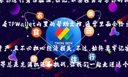 如何在OK公链测试网TPWallet中管理你的数字资产？

关键词：OK公链，测试网，TPWallet，数字资产，区块链技术

什么是OK公链和TPWallet？
在深入了解如何使用TPWallet管理你的数字资产之前，我们有必要先理解什么是OK公链以及它的测试网为何如此重要。简单来说，OK公链是一种基于区块链技术的分布式网络，它旨在实现更高效、更透明的交易。而TPWallet则是OK公链上的一个数字钱包，用户可以通过它来存储、转账和管理他们的数字资产。

测试网的角色和意义
那么，什么是测试网呢？测试网是区块链网络的一种副本，它是为开发者和用户测试区块链应用程序而设立的。在测试网中，用户可以体验到真实环境中可能遇到的各种情况，但使用的是没有经济价值的测试币。这对开发者来说是一个绝佳的机会，他们可以在不承担任何风险的情况下，调整和他们的区块链应用。

为什么选择TPWallet？
你可能会问，为什么要选择TPWallet而不是其他钱包？TPWallet的优势在于其安全性和用户友好界面。钱包的设计非常直观，尤其适合那些刚接触区块链技术的用户。同时，TPWallet支持多种数字资产，使得用户在管理资产时有更多选择。

如何在OK公链测试网中注册及使用TPWallet？
那么，如何开始使用TPWallet呢？首先，你需要安装TPWallet。这可以在手机应用商店或官方网站上获取。安装完成后，打开应用，你会被引导完成一个简单的注册过程。只需提供一些基本信息，比如邮箱和密码，一切就绪后，你便可以开始探索你的数字资产了。

添加和管理你的数字资产
在TPWallet中，你可以轻松地添加各种数字资产。通常你只需要找到“添加资产”的功能，输入你想要添加的资产类型（例如：某个代币的合约地址），然后点击确认。值得注意的是，在测试网环境中，资产的添加过程与主网相似，但请务必确保你使用的是测试网对应的合约地址，不然可能会导致资产丢失。

如何进行转账？
转账的过程同样简单。选择你要转账的资产，输入接收方的钱包地址和转账金额，然后确认即可。值得注意的是，由于是在测试网，你可以随意进行转账练习，而不会有实际的经济损失。这种实践机会非常难得，可以让你在主网运行之前，充分熟悉转账的流程。

安全性提示
当然，在使用TPWallet管理你的数字资产时，安全性永远是第一位的。每当你进行重要操作，比如转账或更改账户设置时，系统都会要求你进行身份验证。切记，不要轻易分享你的私钥和助记词，保护好自己的数字资产安全。

常见问题解答
在使用TPWallet的过程中，用户可能会有很多疑问。比如，“我如何找回丢失的密码？”“转账时出现错误代码该怎么办？”这时，你可以查看TPWallet内置的帮助文档，通常里面会给出针对常见问题的解决方案。同时，社区论坛也是获取信息的好地方，有很多用户在这里分享经验和解决方案。

总结
总的来说，OK公链测试网的TPWallet为用户提供了一个安全、便捷的数字资产管理工具。通过它，你可以轻松地管理和转账各类数字资产，且不必担心经济损失。不过，始终要牢记安全是数字资产管理的重中之重。希望通过这篇文章，大家能够在OK公链测试网的旅程中更加顺利，尽情探索区块链的魅力！

那么，在你未来的数字资产管理中，你最期待使用TPWallet实现什么目标呢？是更高的投资回报，还是丰富的区块链项目体验？公链世界总是充满机遇和挑战，让我们一起走进这个崭新的领域，感受数字资产的无限可能吧！