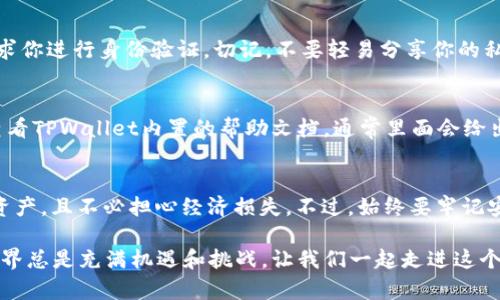 如何在OK公链测试网TPWallet中管理你的数字资产？

关键词：OK公链，测试网，TPWallet，数字资产，区块链技术

什么是OK公链和TPWallet？
在深入了解如何使用TPWallet管理你的数字资产之前，我们有必要先理解什么是OK公链以及它的测试网为何如此重要。简单来说，OK公链是一种基于区块链技术的分布式网络，它旨在实现更高效、更透明的交易。而TPWallet则是OK公链上的一个数字钱包，用户可以通过它来存储、转账和管理他们的数字资产。

测试网的角色和意义
那么，什么是测试网呢？测试网是区块链网络的一种副本，它是为开发者和用户测试区块链应用程序而设立的。在测试网中，用户可以体验到真实环境中可能遇到的各种情况，但使用的是没有经济价值的测试币。这对开发者来说是一个绝佳的机会，他们可以在不承担任何风险的情况下，调整和他们的区块链应用。

为什么选择TPWallet？
你可能会问，为什么要选择TPWallet而不是其他钱包？TPWallet的优势在于其安全性和用户友好界面。钱包的设计非常直观，尤其适合那些刚接触区块链技术的用户。同时，TPWallet支持多种数字资产，使得用户在管理资产时有更多选择。

如何在OK公链测试网中注册及使用TPWallet？
那么，如何开始使用TPWallet呢？首先，你需要安装TPWallet。这可以在手机应用商店或官方网站上获取。安装完成后，打开应用，你会被引导完成一个简单的注册过程。只需提供一些基本信息，比如邮箱和密码，一切就绪后，你便可以开始探索你的数字资产了。

添加和管理你的数字资产
在TPWallet中，你可以轻松地添加各种数字资产。通常你只需要找到“添加资产”的功能，输入你想要添加的资产类型（例如：某个代币的合约地址），然后点击确认。值得注意的是，在测试网环境中，资产的添加过程与主网相似，但请务必确保你使用的是测试网对应的合约地址，不然可能会导致资产丢失。

如何进行转账？
转账的过程同样简单。选择你要转账的资产，输入接收方的钱包地址和转账金额，然后确认即可。值得注意的是，由于是在测试网，你可以随意进行转账练习，而不会有实际的经济损失。这种实践机会非常难得，可以让你在主网运行之前，充分熟悉转账的流程。

安全性提示
当然，在使用TPWallet管理你的数字资产时，安全性永远是第一位的。每当你进行重要操作，比如转账或更改账户设置时，系统都会要求你进行身份验证。切记，不要轻易分享你的私钥和助记词，保护好自己的数字资产安全。

常见问题解答
在使用TPWallet的过程中，用户可能会有很多疑问。比如，“我如何找回丢失的密码？”“转账时出现错误代码该怎么办？”这时，你可以查看TPWallet内置的帮助文档，通常里面会给出针对常见问题的解决方案。同时，社区论坛也是获取信息的好地方，有很多用户在这里分享经验和解决方案。

总结
总的来说，OK公链测试网的TPWallet为用户提供了一个安全、便捷的数字资产管理工具。通过它，你可以轻松地管理和转账各类数字资产，且不必担心经济损失。不过，始终要牢记安全是数字资产管理的重中之重。希望通过这篇文章，大家能够在OK公链测试网的旅程中更加顺利，尽情探索区块链的魅力！

那么，在你未来的数字资产管理中，你最期待使用TPWallet实现什么目标呢？是更高的投资回报，还是丰富的区块链项目体验？公链世界总是充满机遇和挑战，让我们一起走进这个崭新的领域，感受数字资产的无限可能吧！