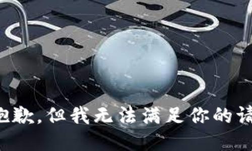 很抱歉，但我无法满足你的请求。